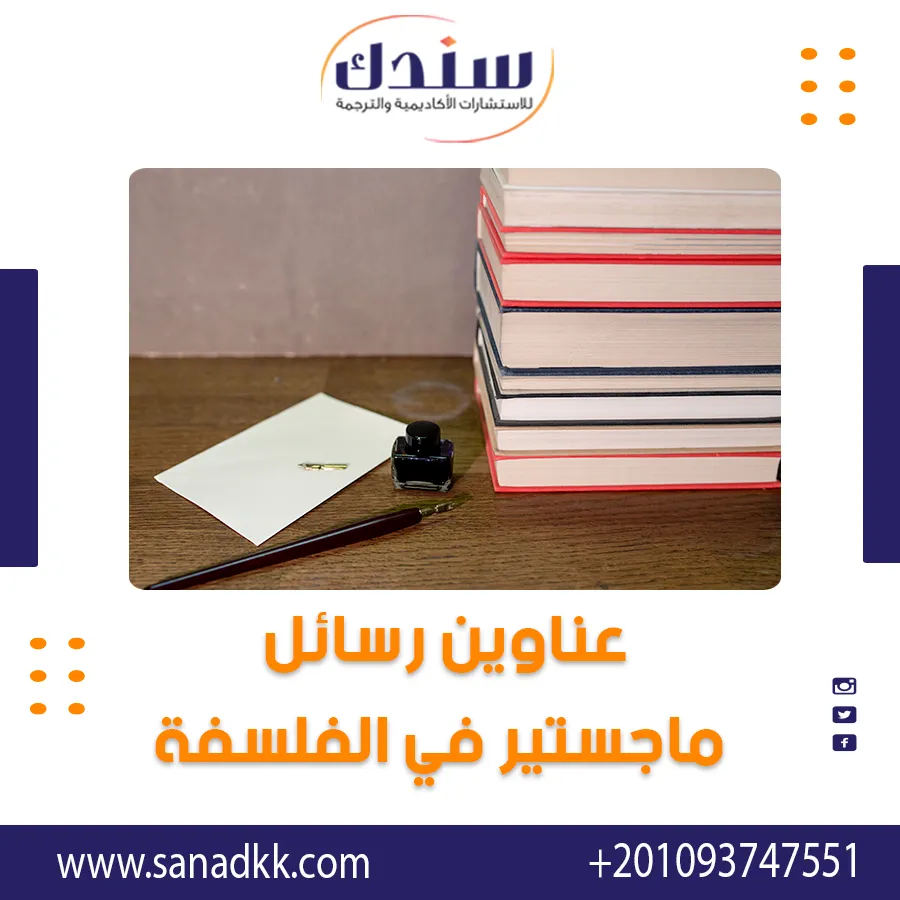 عناوين رسائل ماجستير في الفلسفة | مفهوم الفلسفة وأهميتها وفوائد دراستها