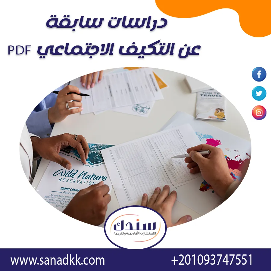 تحميل دراسات سابقة عن التكيف الاجتماعي PDF | المكونات، الأهداف، والأنماط