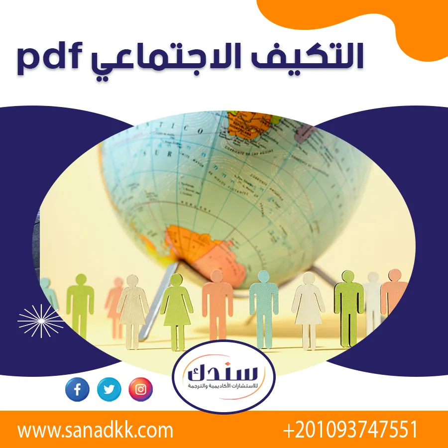 تحميل بحث عن التكيف الاجتماعي pdf | مفهوم التكيف وأبرز استراتيجياته