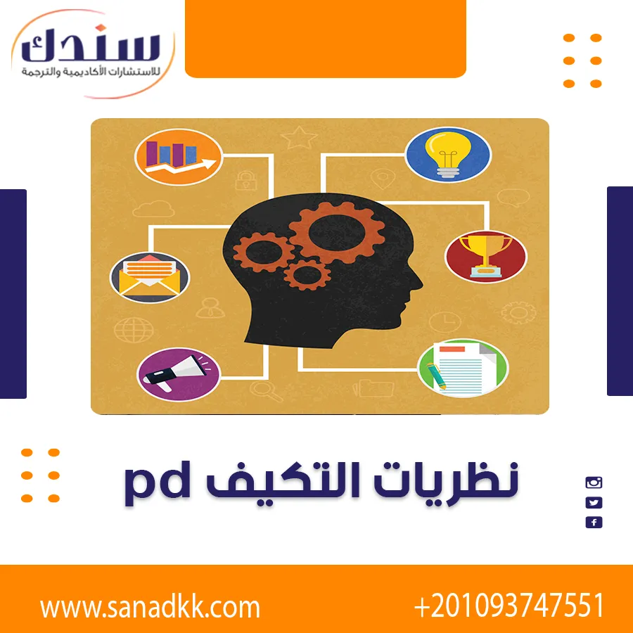 تحميل نظريات التكيف الاجتماعي PDF وشرح شامل للمفهوم والأهمية