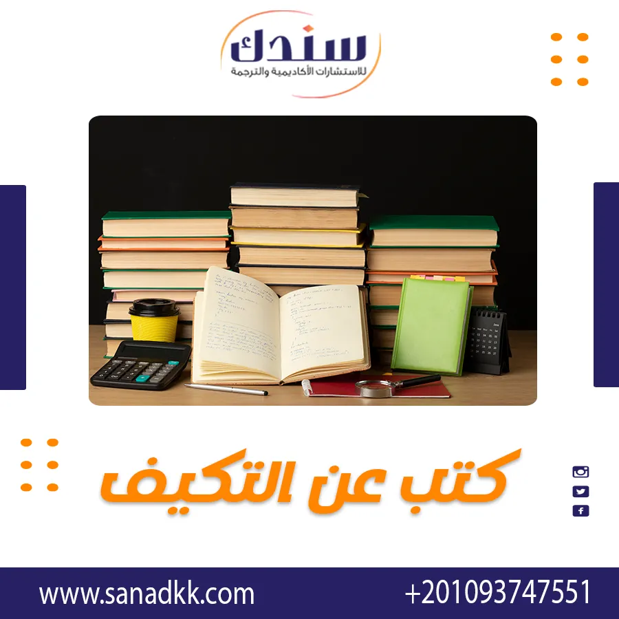أفضل كتب عن التكيف وكيفية تعزيز التواصل في المجتمع