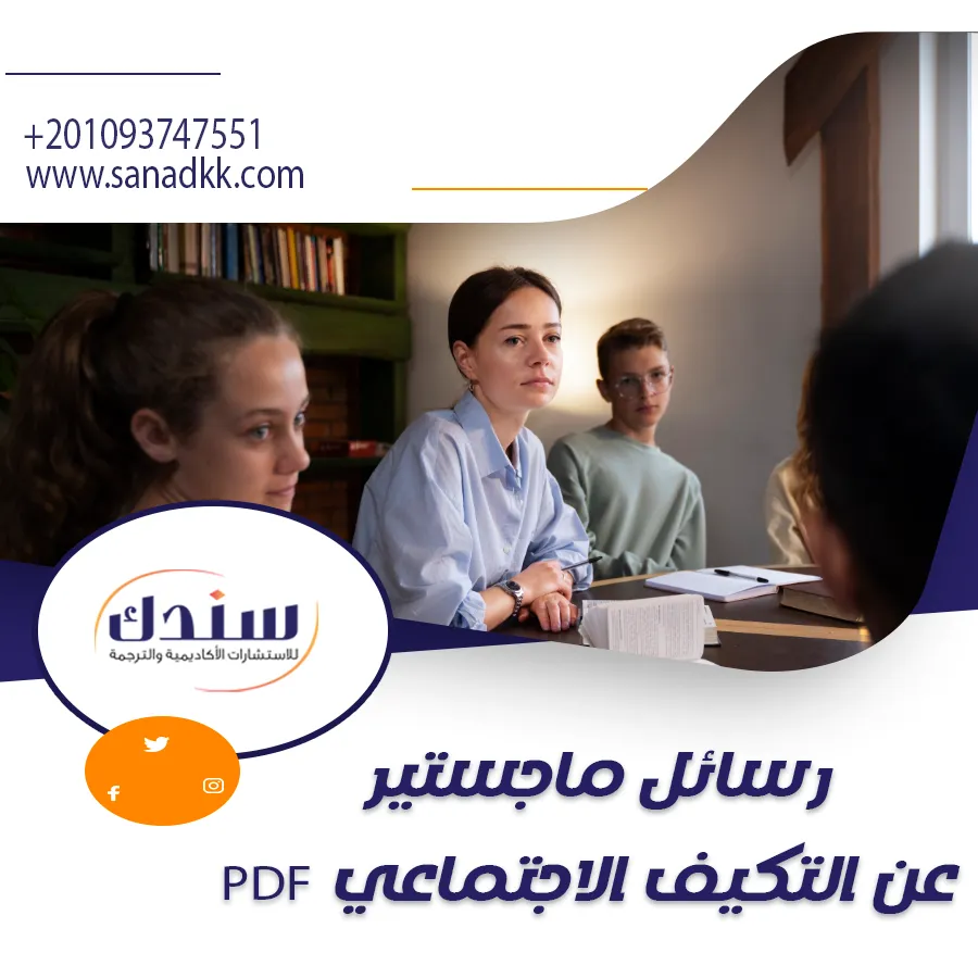 أفضل رسائل ماجستير عن التكيف الاجتماعي PDF للتحميل