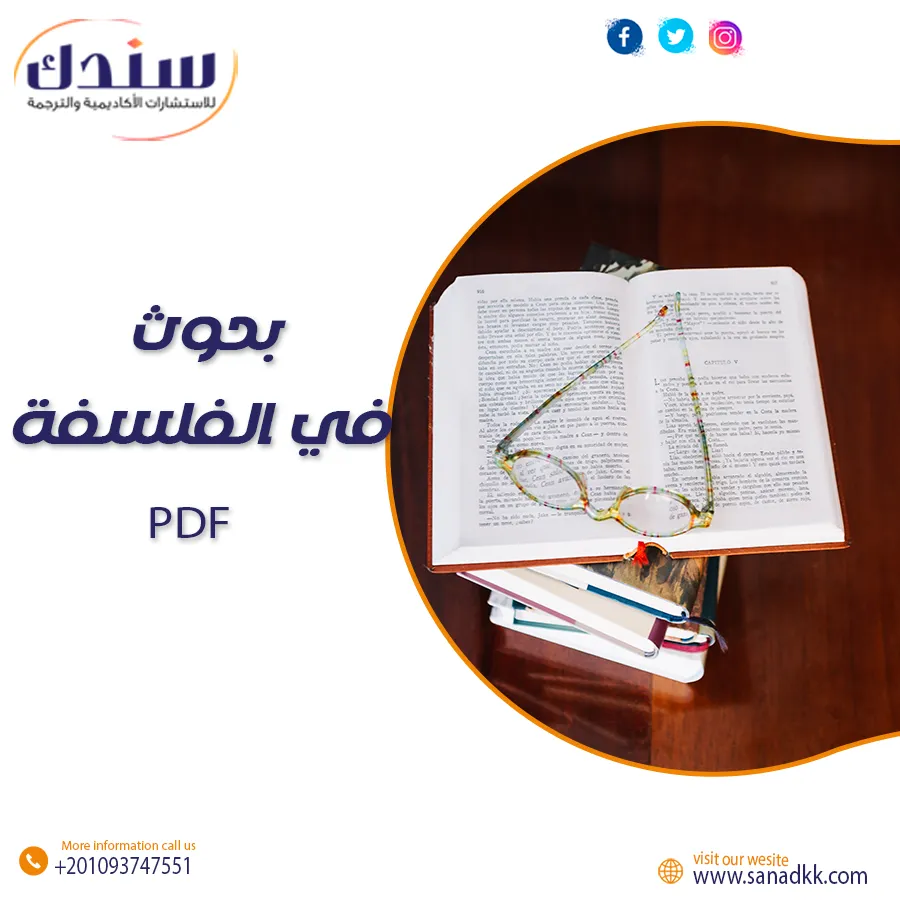 أهم بحوث في الفلسفة PDF للمبتدئين وأسئلة شائعة مجاب عنها