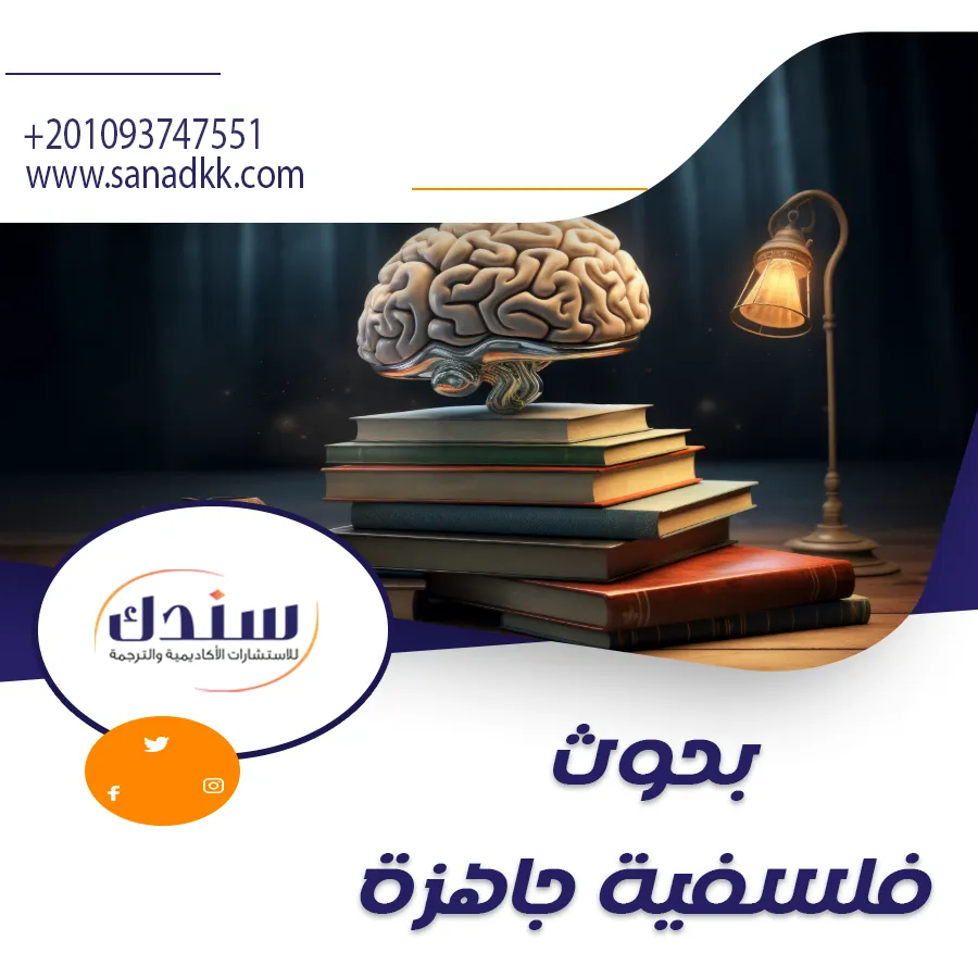 أهم بحوث فلسفية جاهزة عن التحليل والموهبة والطمأنينة