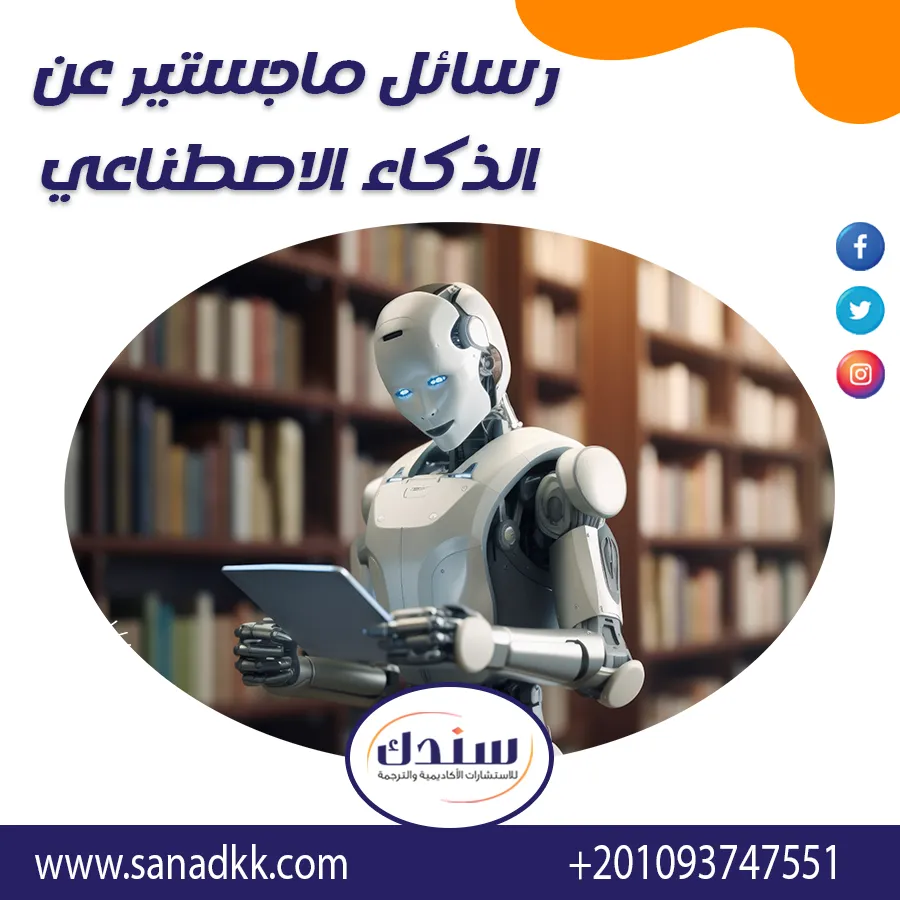 أفضل رسائل ماجستير عن الذكاء الاصطناعي وتطبيقاته العملية