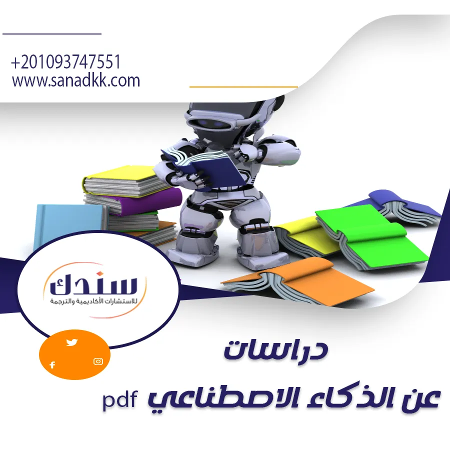 أهم دراسات الذكاء الاصطناعي PDF مع التحديات والحلول