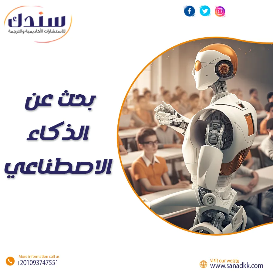 بحث عن الذكاء الاصطناعي وتطبيقاته في التعليم والمجتمع