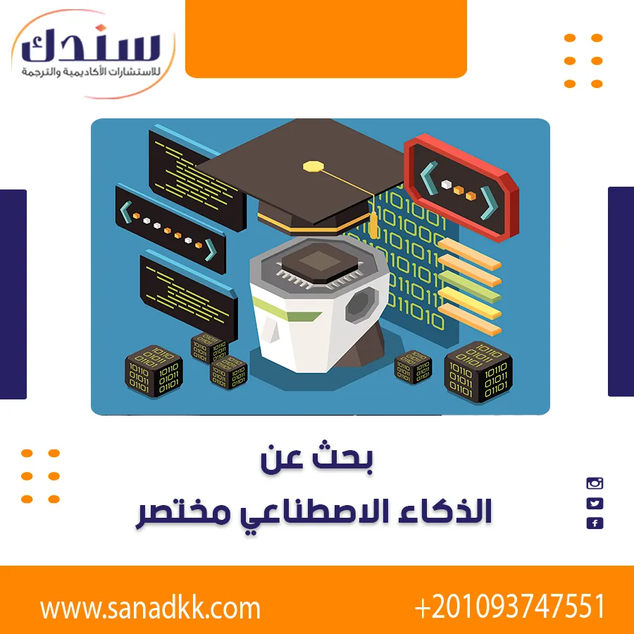 بحث عن الذكاء الاصطناعي وأهم مشاكله والتطورات الحديثة
