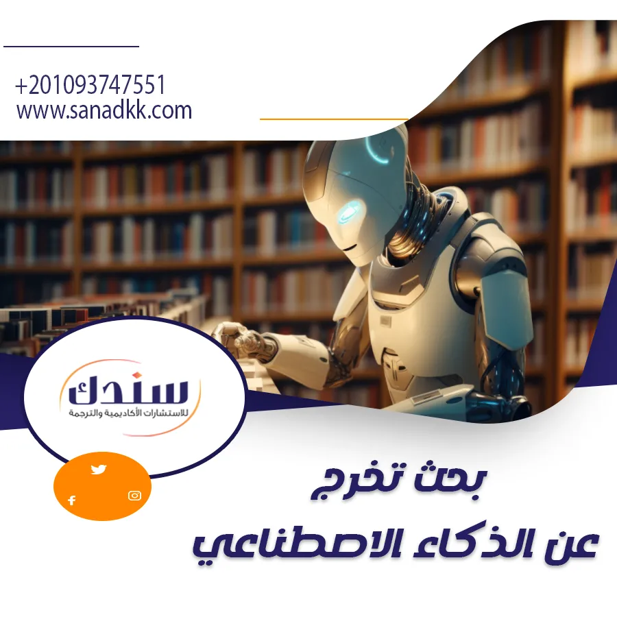 حث تخرج عن الذكاء الاصطناعي وأساسياته التقنية والاستراتيجية