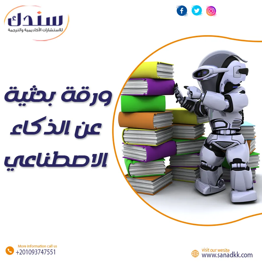 ورقة بحثية عن الذكاء الاصطناعي وأثره على تطوير الصناعات