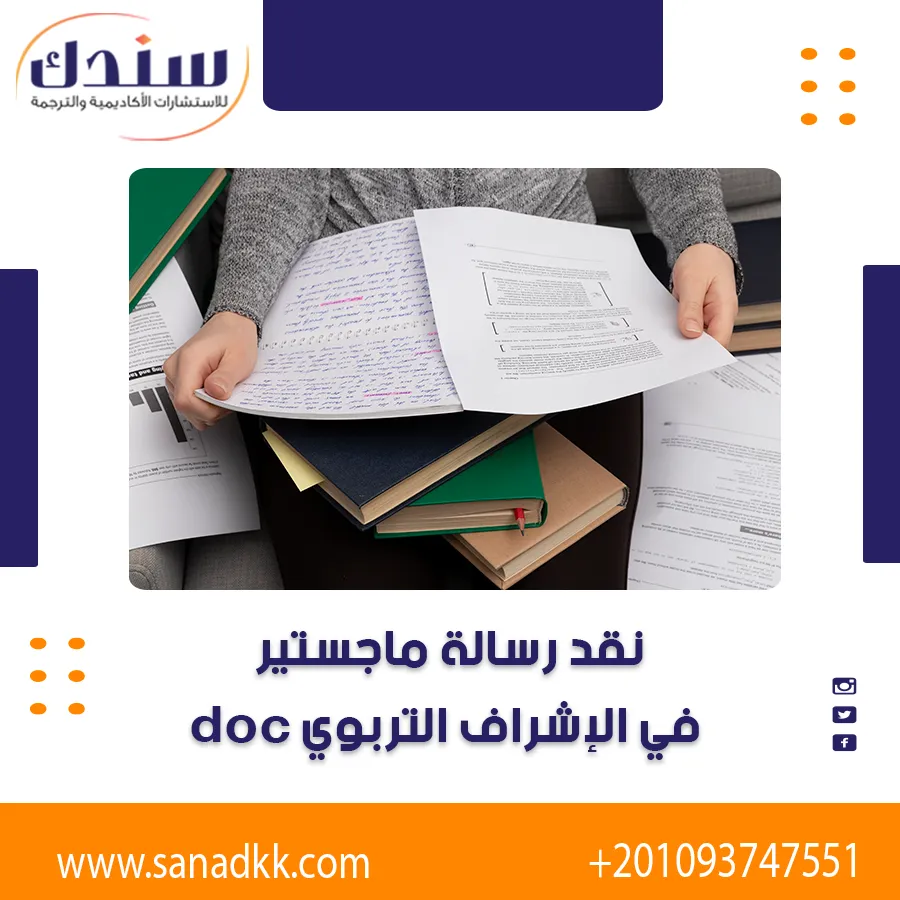 نقد أكاديمي لرسالة ماجستير في الإشراف التربوي doc