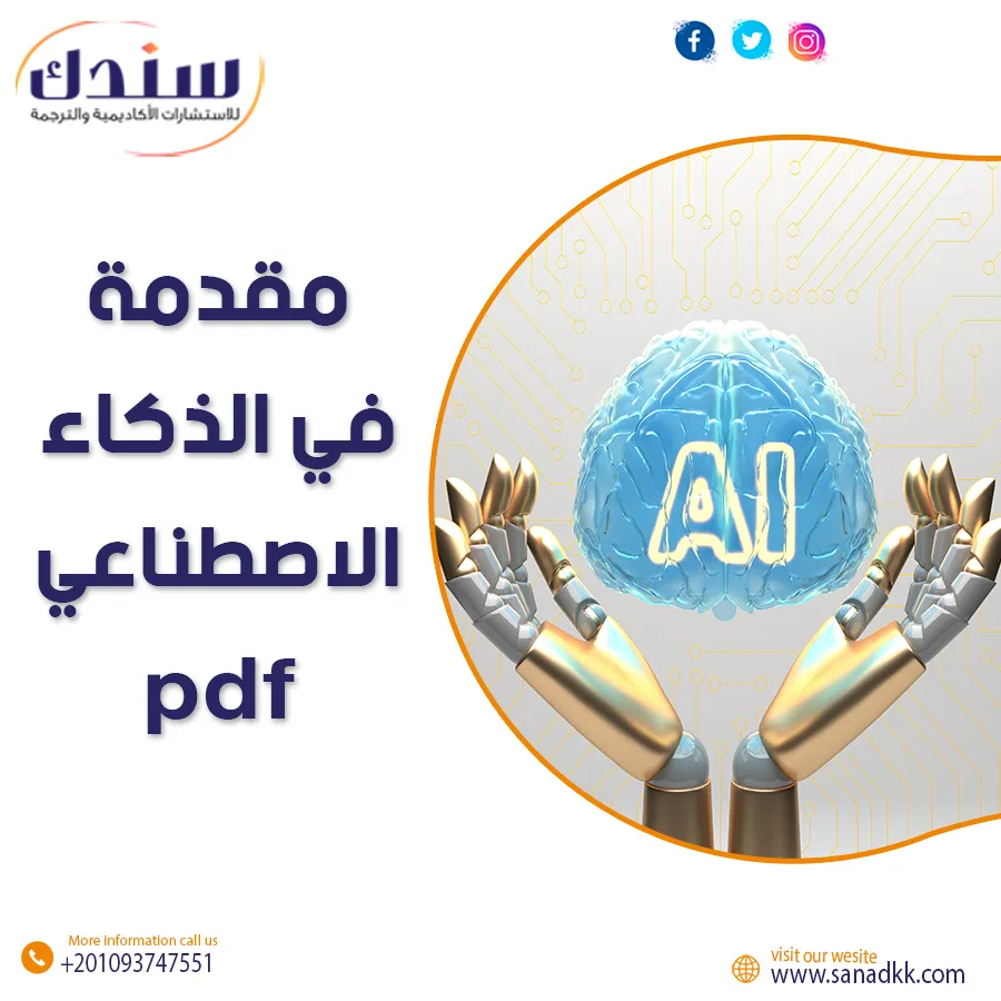 مقدمة في الذكاء الاصطناعي pdf مع أفضل الكتب والفرص