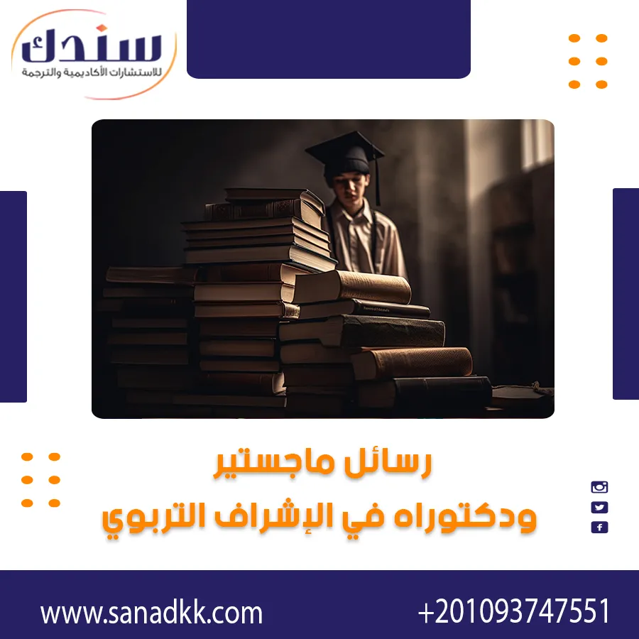 رسائل ماجستير ودكتوراه في الإشراف التربوي وتحليل شامل