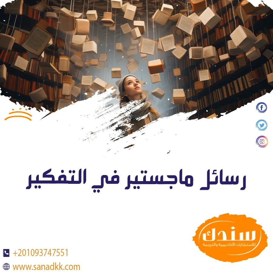 تحميل رسائل ماجستير في التفكير الناقد وأبرز محدداته الأكاديمية