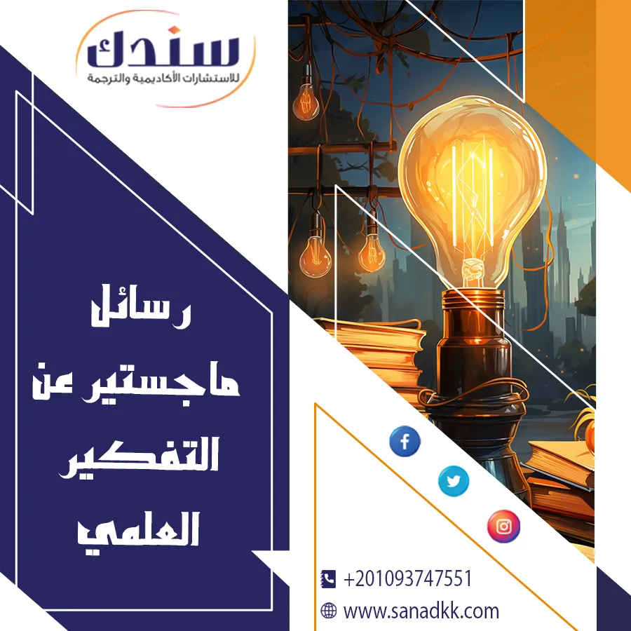 رسائل ماجستير عن التفكير العلمي: دليل شامل للطلاب والباحثين
