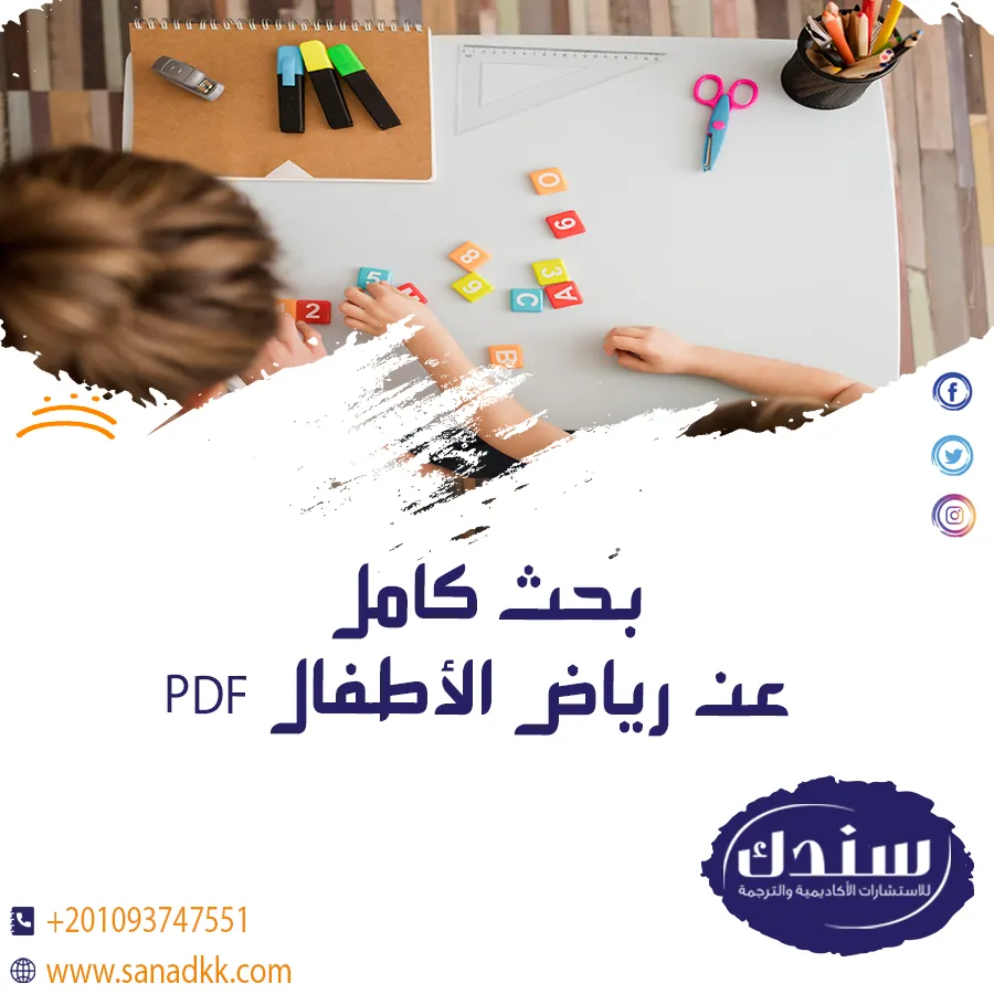 بحث كامل عن رياض الأطفال PDF مع توضيح المناهج وأهداف التربية