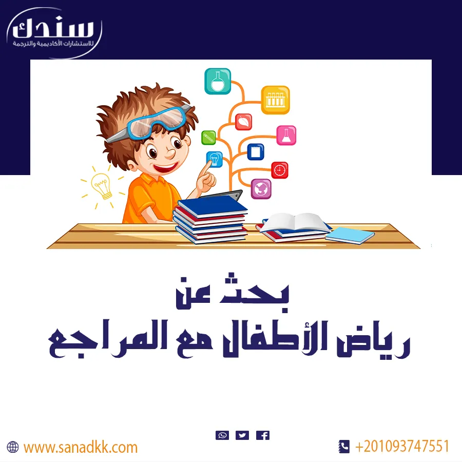 بحث عن رياض الأطفال مع المراجع وأمثلة تعليمية مفيدة