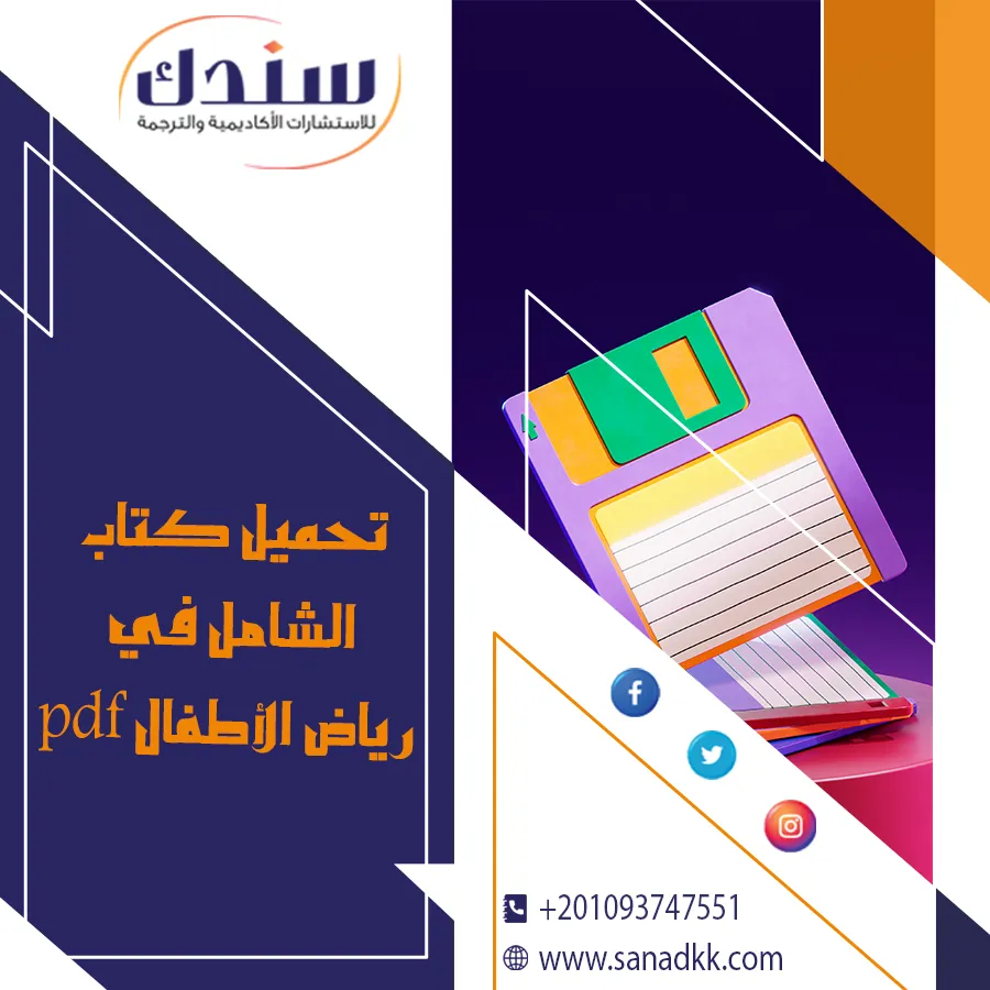 كتاب الشامل في رياض الأطفال PDF تحميل مباشر وسريع
