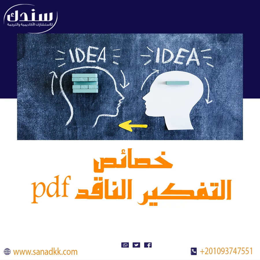 خصائص التفكير الناقد pdf ودوره في تطوير مهارات التحليل