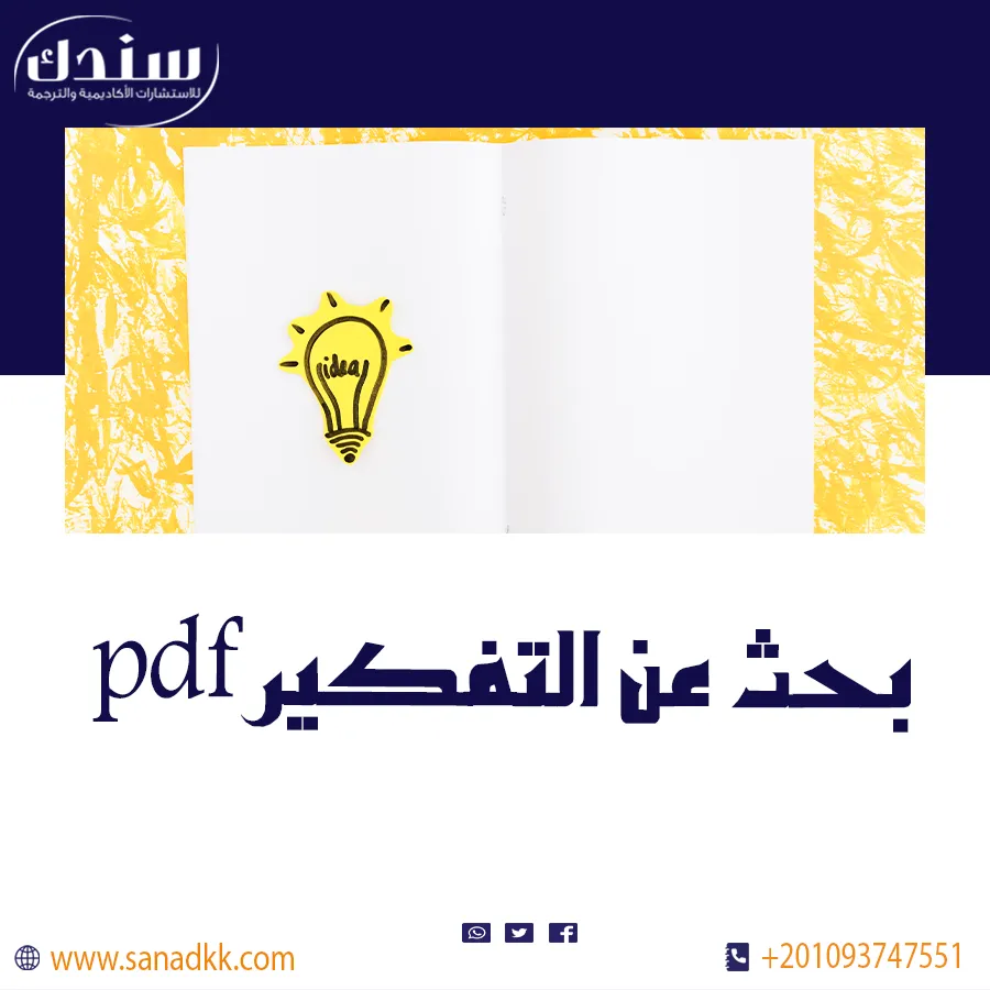 تحميل بحث عن التفكير pdf ودوره في تطوير المؤسسات والدول