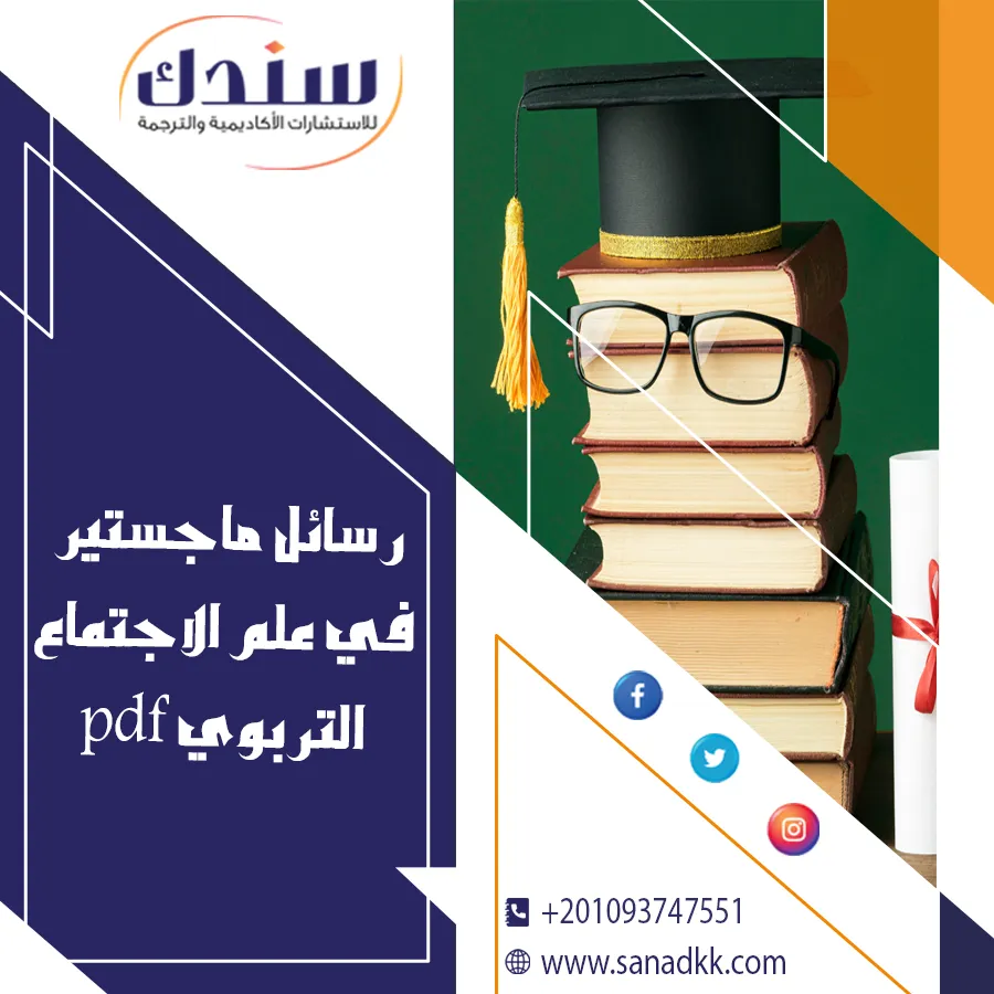 أفضل رسائل ماجستير في علم الاجتماع التربوي pdf جاهزة للطلاب
