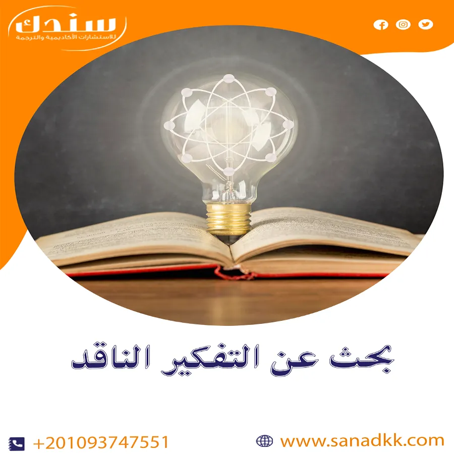 بحث عن التفكير الناقد شامل المفاهيم والمستويات والأهمية