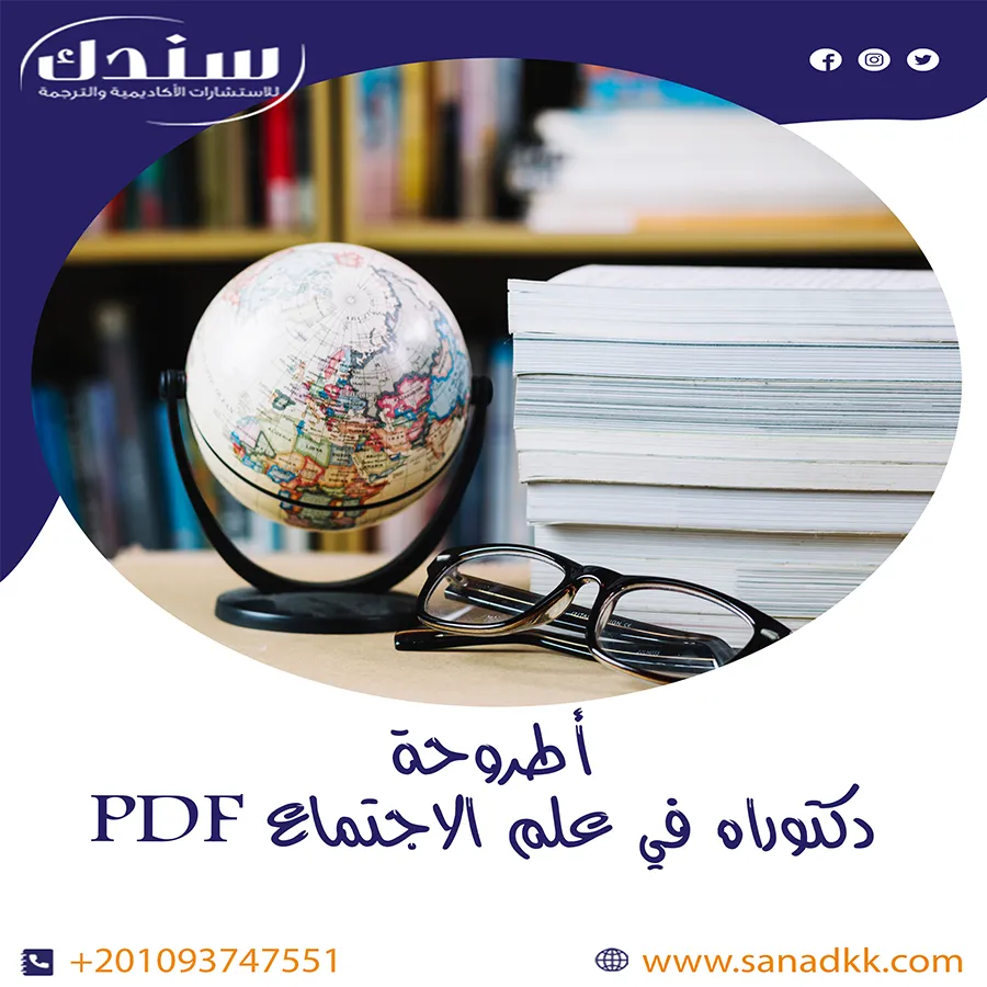 أفضل أطروحة دكتوراه في علم الاجتماع PDF للباحثين والطلاب