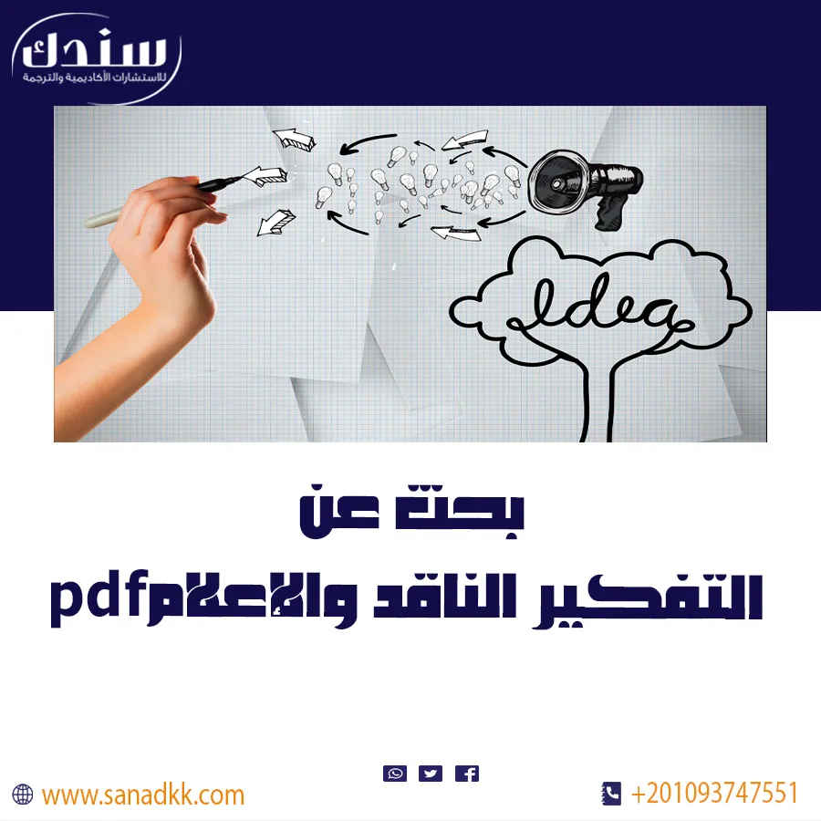 بحث عن التفكير الناقد والإعلام pdf وكيفية اكتساب المهارات