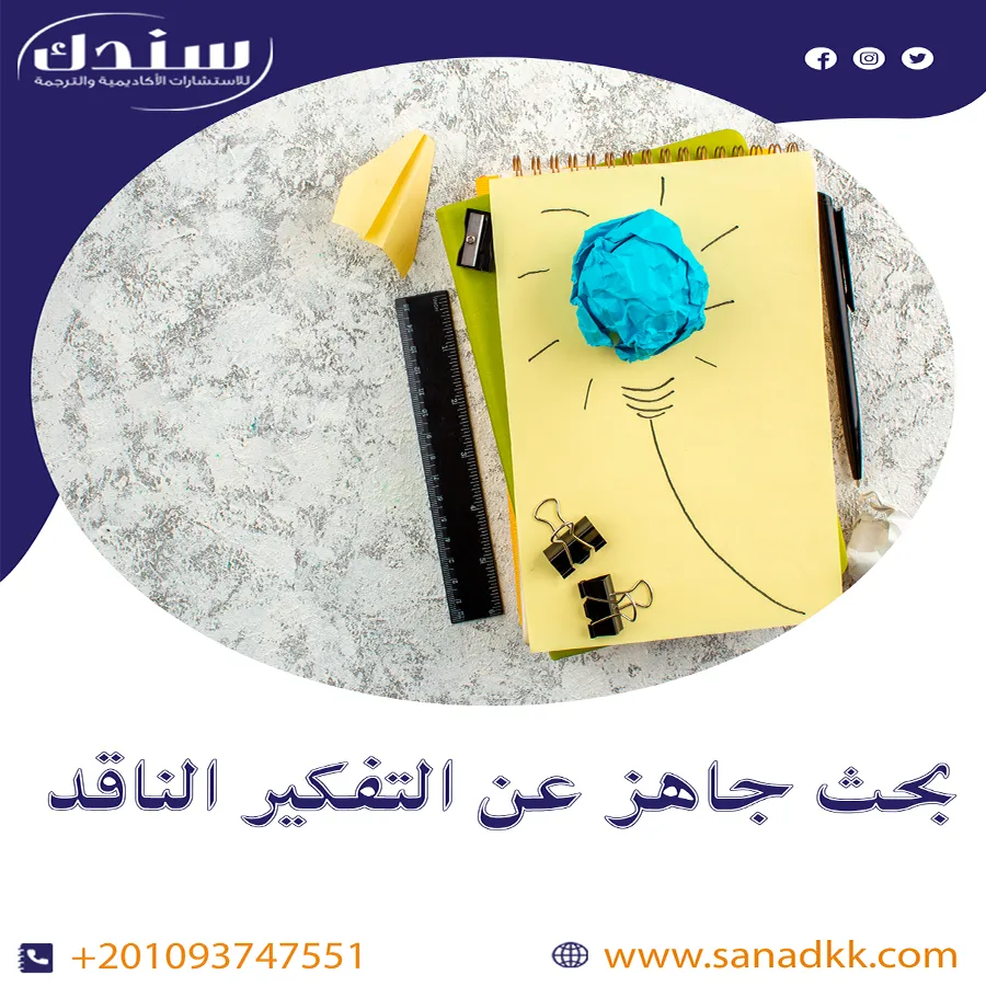 بحث جاهز عن التفكير الناقد شامل الأهداف والمعوقات بالتفصيل