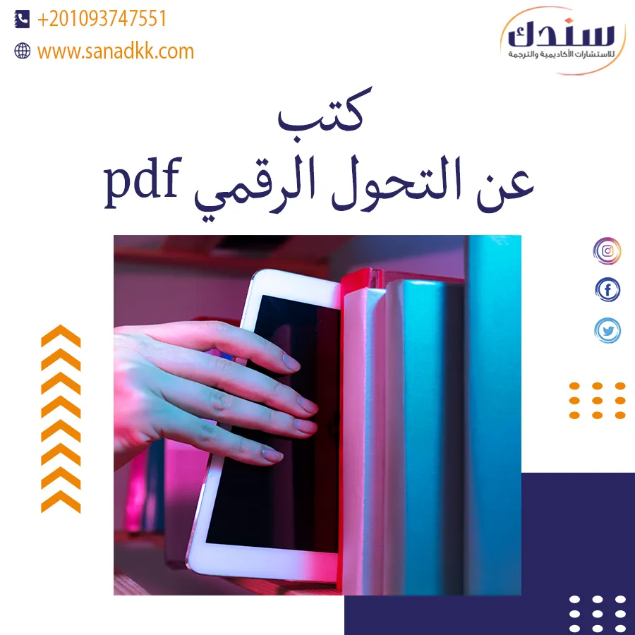 تحميل كتب عن التحول الرقمي PDF وأهميته في تطوير المستقبل المهني