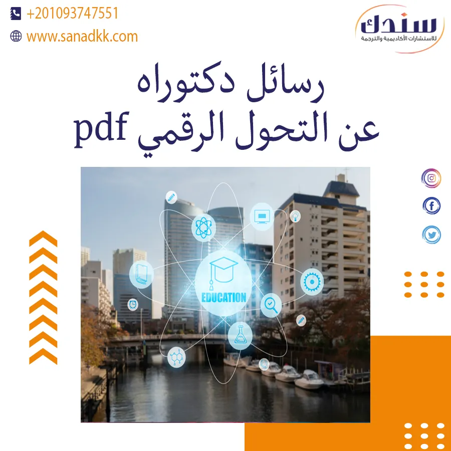 أهم رسائل دكتوراه عن التحول الرقمي PDF وأثرها على البحث العلمي