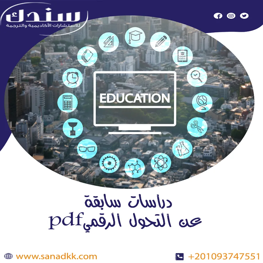 تحميل دراسات سابقة عن التحول الرقمي PDF في المؤسسات الحديثة