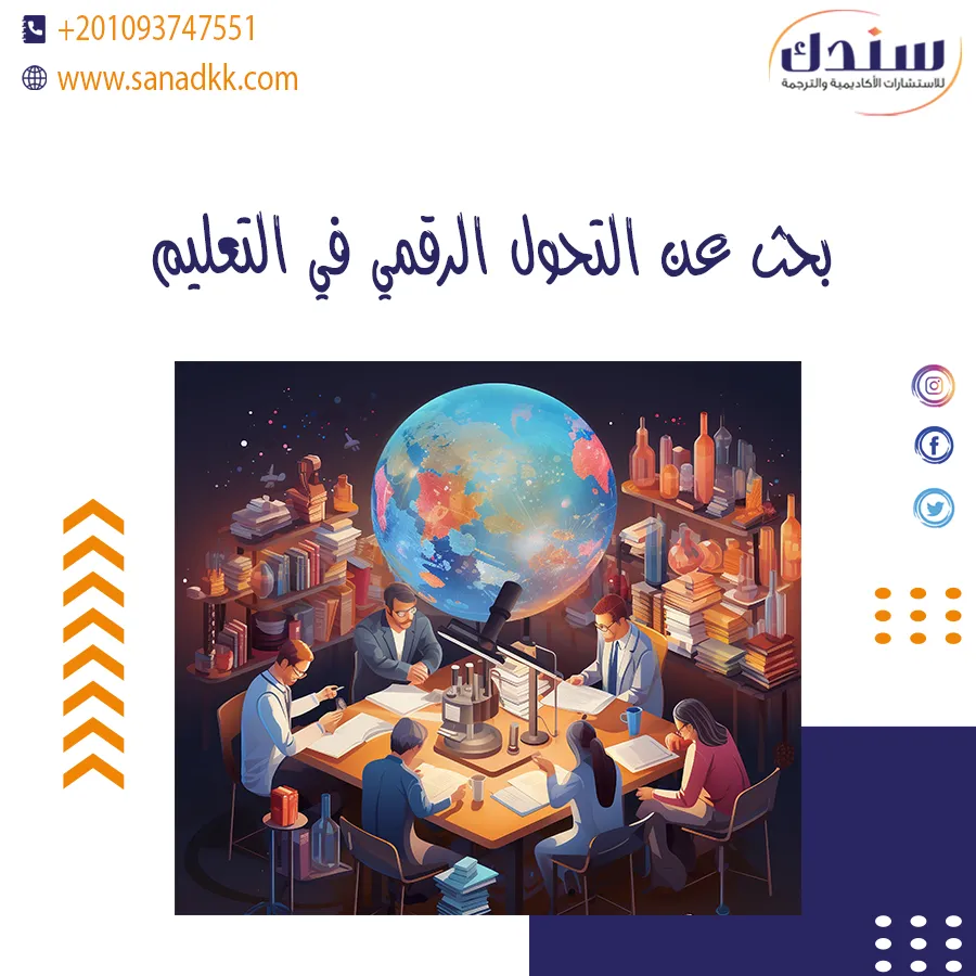 بحث عن التحول الرقمي في التعليم ودوره في تحسين جودة العملية التعليمية