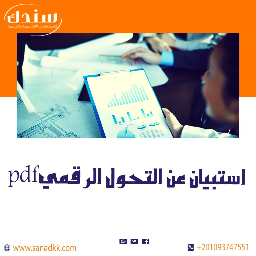 استبيان عن التحول الرقمي PDF مع نماذج جاهزة للتحميل