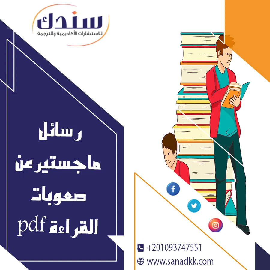 رسائل ماجستير عن صعوبات القراءة PDF مع استراتيجيات التدريس