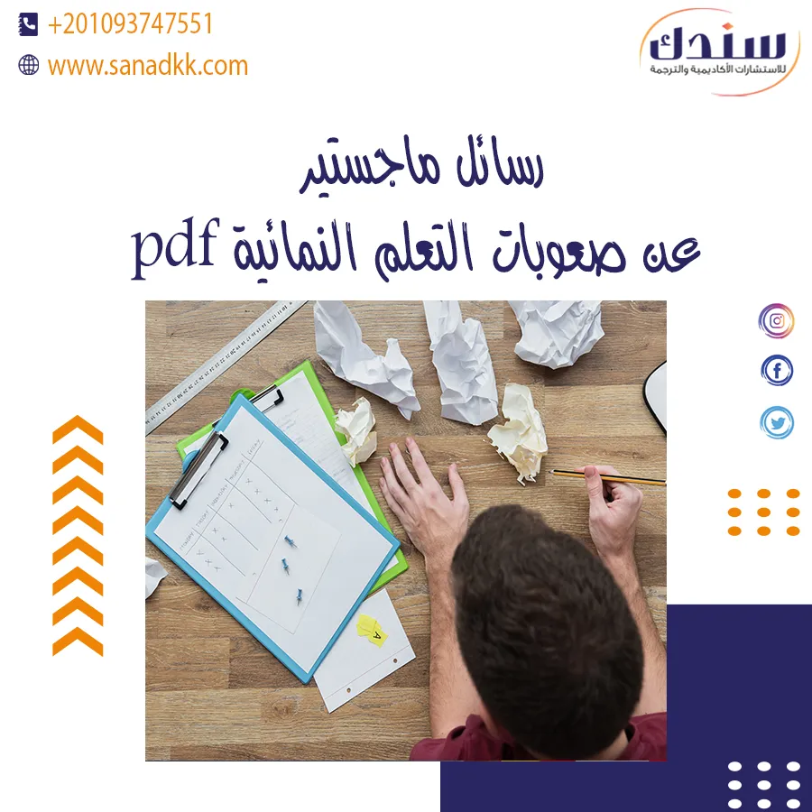 تحميل رسائل ماجستير عن صعوبات التعلم النمائية pdf كاملة