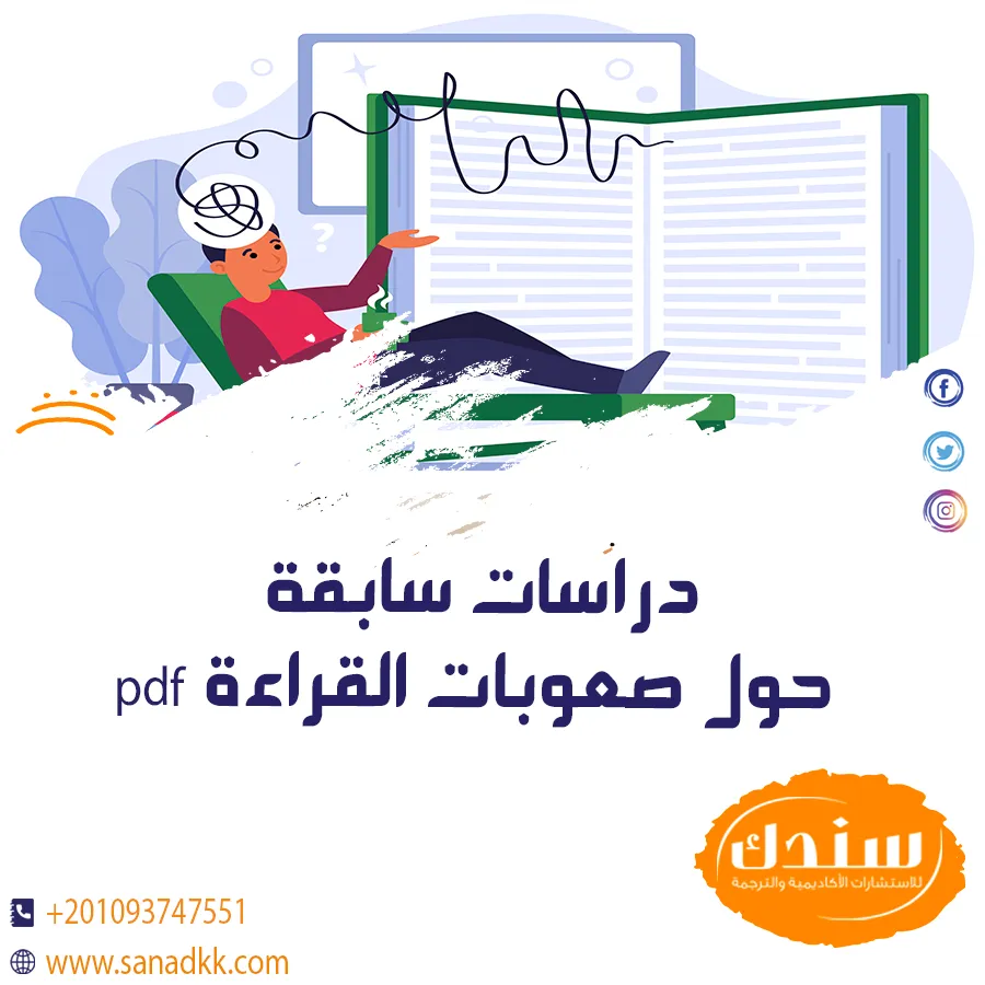 تحميل مجاني دراسات سابقة عن صعوبات القراءة pdf