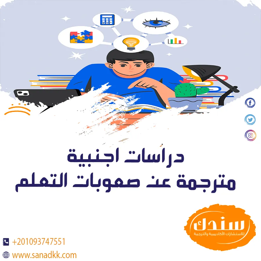 احدث دراسات اجنبية مترجمة عن صعوبات التعلم