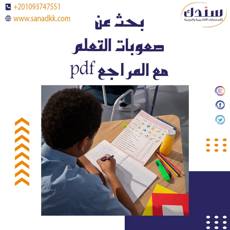 تحميل مجاني بحث عن صعوبات التعلم مع المراجع pdf