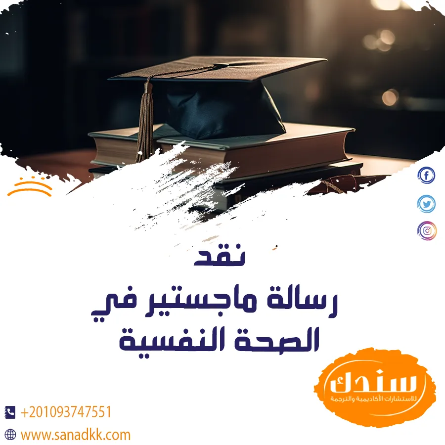 نقد رسالة ماجستير في الصحة النفسية