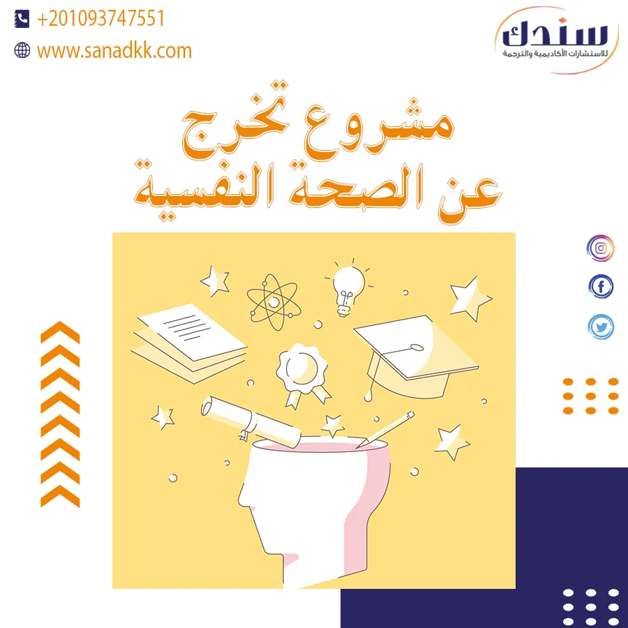 مشروع تخرج عن الصحة النفسية تحميل مباشر