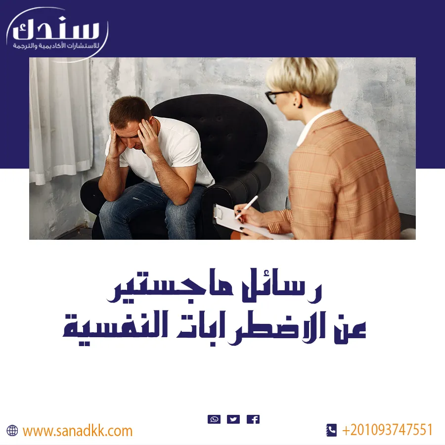 رسائل ماجستير عن أحدث طرق العلاج النفسي والدوائي للاضطرابات النفسية
