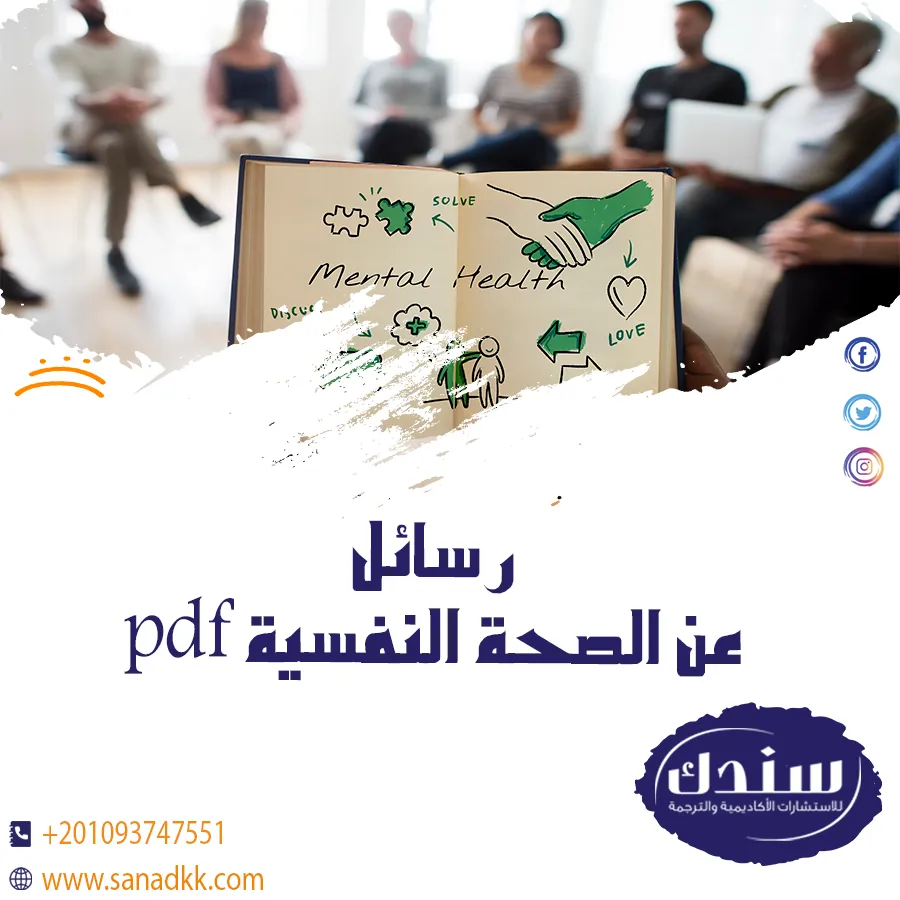 تحميل رسائل عن الصحة النفسية PDF: مؤشرات وعوامل الحفاظ على التوازن النفسي