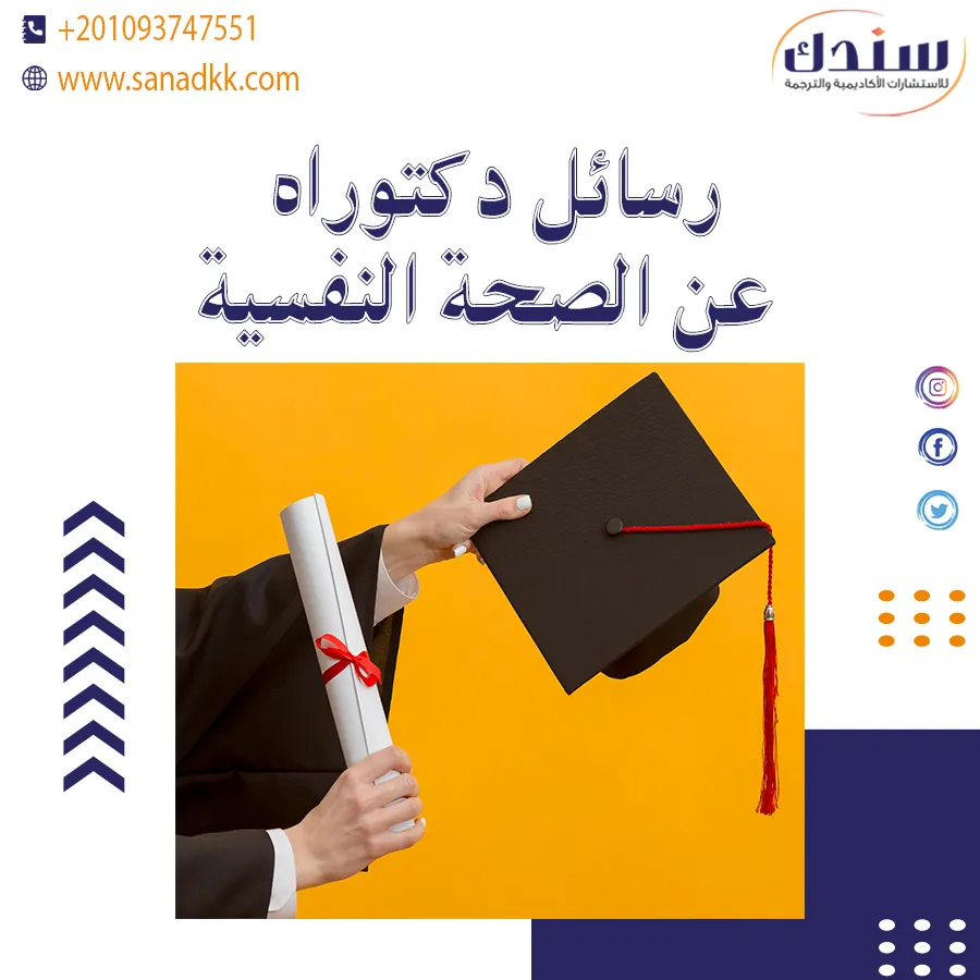 رسائل دكتوراه عن الصحة النفسية: مفاهيم، مظاهر، وأنواع الاضطرابات