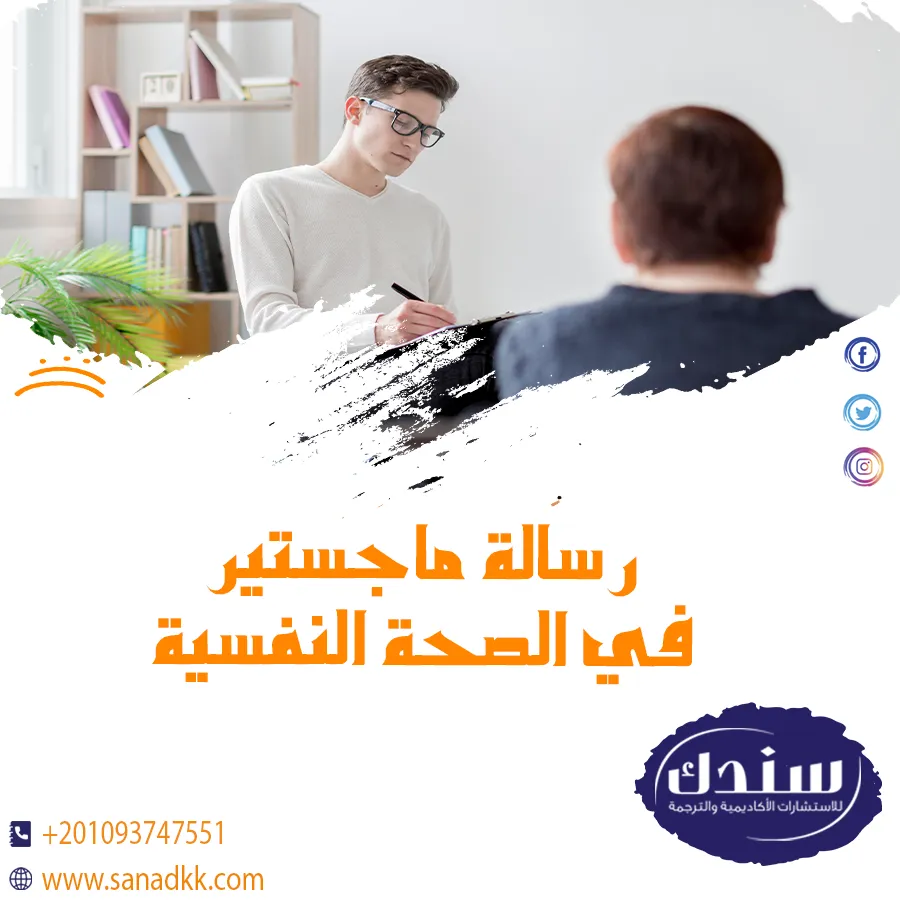 نماذج رسالة ماجستير في الصحة النفسية: موضوعات بحثية جاهزة للباحثين
