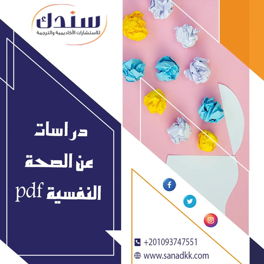 كل ما تريد معرفته عن رسالة ماجستير في الصحة النفسية مع أبرز موضوعاتها