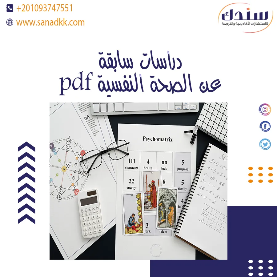 أحدث الدراسات السابقة عن الصحة النفسية pdf وأبرز الطرق لتعزيزها