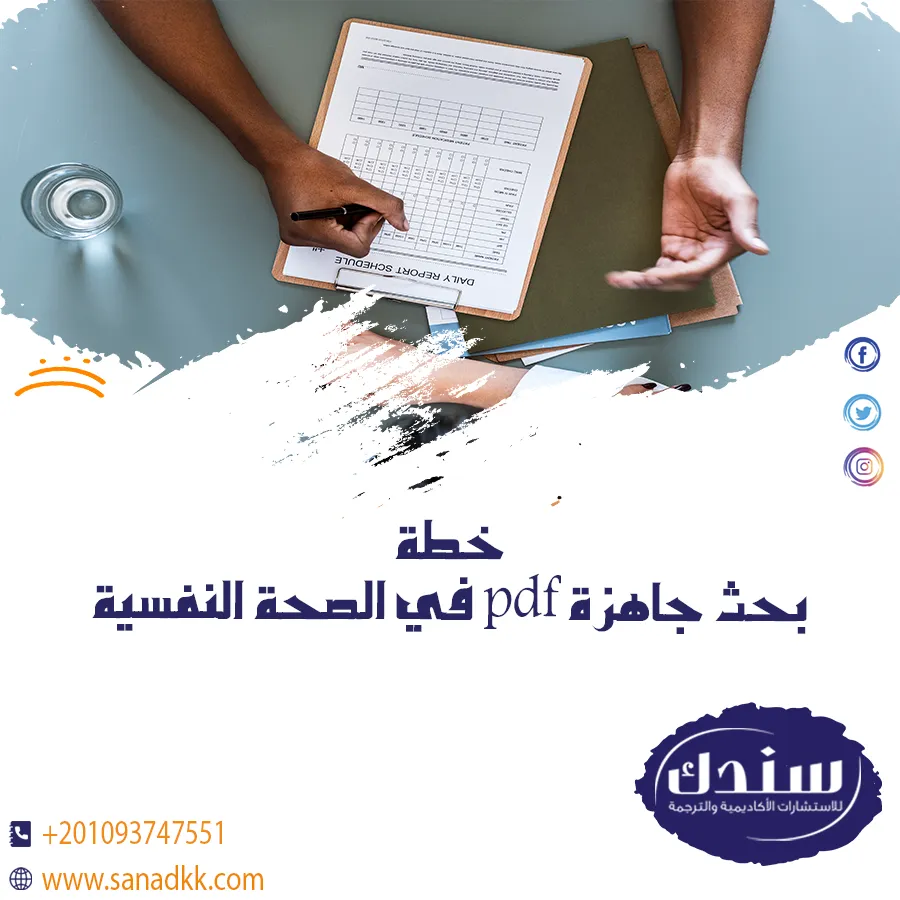 تحميل خطة بحث جاهزة pdf في الصحة النفسية مع نصائح لتحسينها