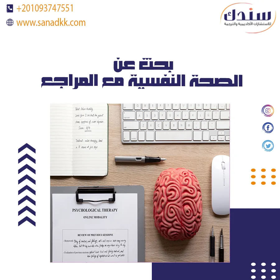 أفضل بحث عن الصحة النفسية مع المراجع جاهز للطلاب والباحثين