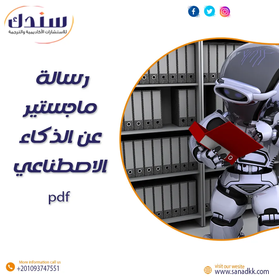 أحدث رسالة ماجستير عن الذكاء الاصطناعي PDF كاملة